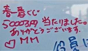 春一番くじ【5000万円】当たりました　（М.М様）