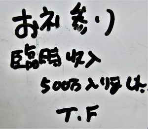 臨時収入【500万】入りました（Ｔ.Ｆ様がお礼参りに来られました）