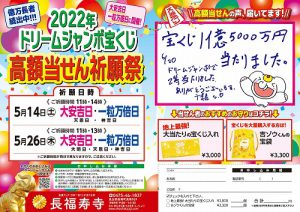 ［あと３日］５億円を狙う！ドリームジャンボ【高額当選】祈願祭