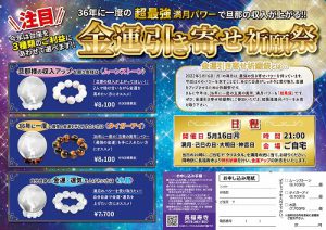 住職イチオシ！【36年に一度】最強の満月《金運引き寄せパワー》をいただく！