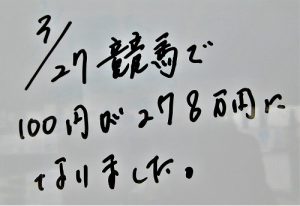 100円が【278万円】になりました《お客さまの喜びの声》