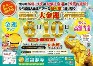 【人生大逆転！】＼36年に1度の最強大金運をつかむ！／最強《大金運》祈願祭