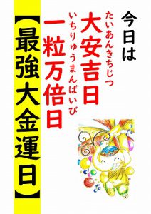 本日【大安吉日＆一粒万倍日】！今日からやりたい「お財布の寝かせ方」3大ポイント