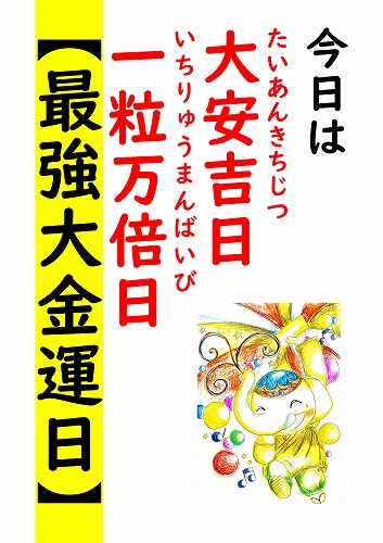 本日【大安吉日＆一粒万倍日】！今日からやりたい「お財布の寝かせ方」3大ポイント