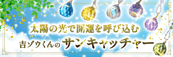 開運アイテム【サンキャッチャー】！ご利益をタップリいただく活用方法とは…？