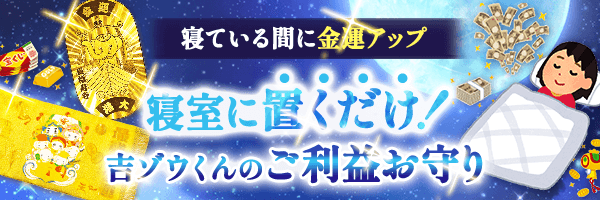 「お守りの効果絶大です!」…お客様の声【寝るだけでお金持ち守り】