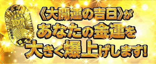 お金持ちになる！【金運財布】の作り方⑤　買う「吉日」を選ぶ！