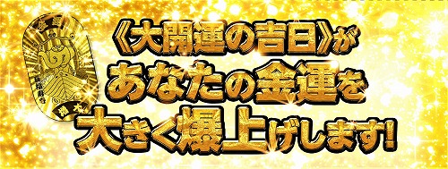 まだ、多くの方が【開運吉日】の金運パワーを受け取っていません！