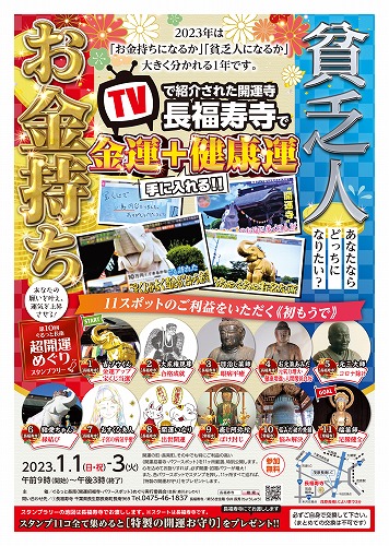 ＼いよいよ明日から！／金運＋健康運を手に入れる！長福寿寺への初詣