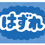 「貯金ゼロ」では「宝くじ」は当たりません！今すぐ「貯金」を始めましょう！