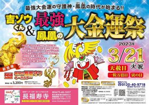 金運爆上げの守護神・吉ゾウくんと鳳凰（ほうおう）の最強大金運祭