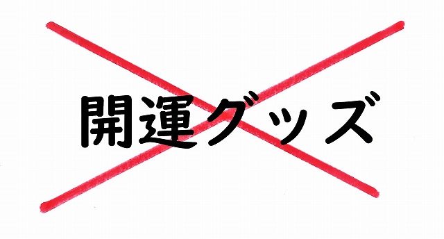 「お守り」を「開運グッズ」と思っている限り、金運は上がらない！