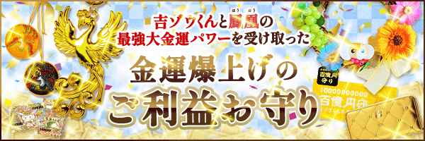 最強大金運パワーを受けたご利益お守り
