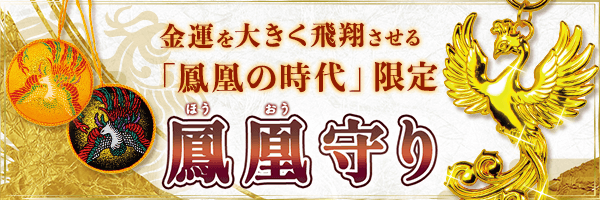 鳳凰守り