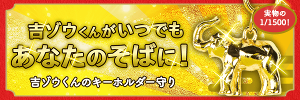 吉ゾウくんキーホルダー