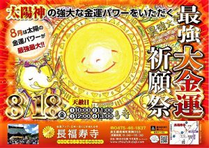 ＼いよいよ明日／《太陽神》の強大な金運パワーをもらう【最強大金運祈願祭】（8月18日）