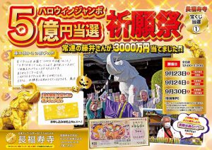 昨年は3000万円当選！ハロウィンジャンボ【高額当選】祈願祭