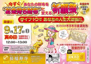 ＼あと10日／あなたの財布を『お金持ち財布』に変える祈願祭（9月17日）