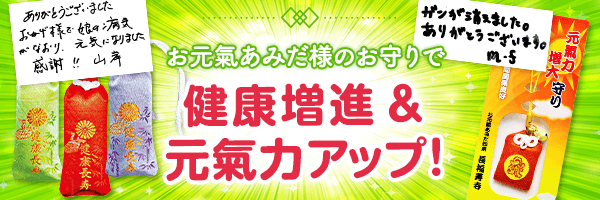 健康・元気力アップのお守り