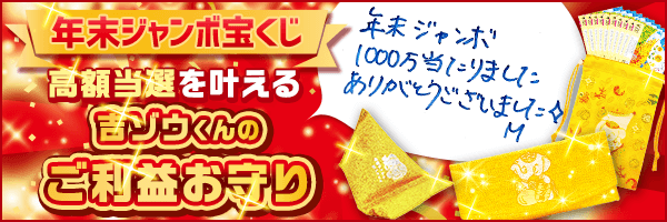 年末ジャンボ宝くじが高額当選するお守り