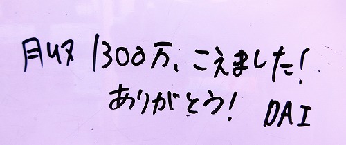 DAI様より『月収が1300万円を超えました！』との喜びの声