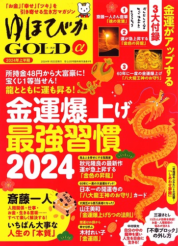 ＼さらに50冊追加しました！／開運雑誌『ゆほびかGOLDα』※住職の直筆サイン付き