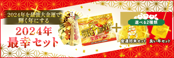 最幸セット