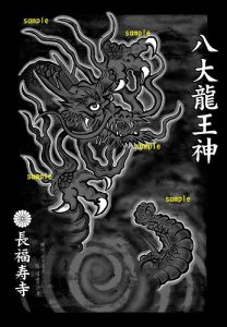 八大龍王神の特別ご朱印　第1弾【黒龍】－夢の実現・健康運アップｰ