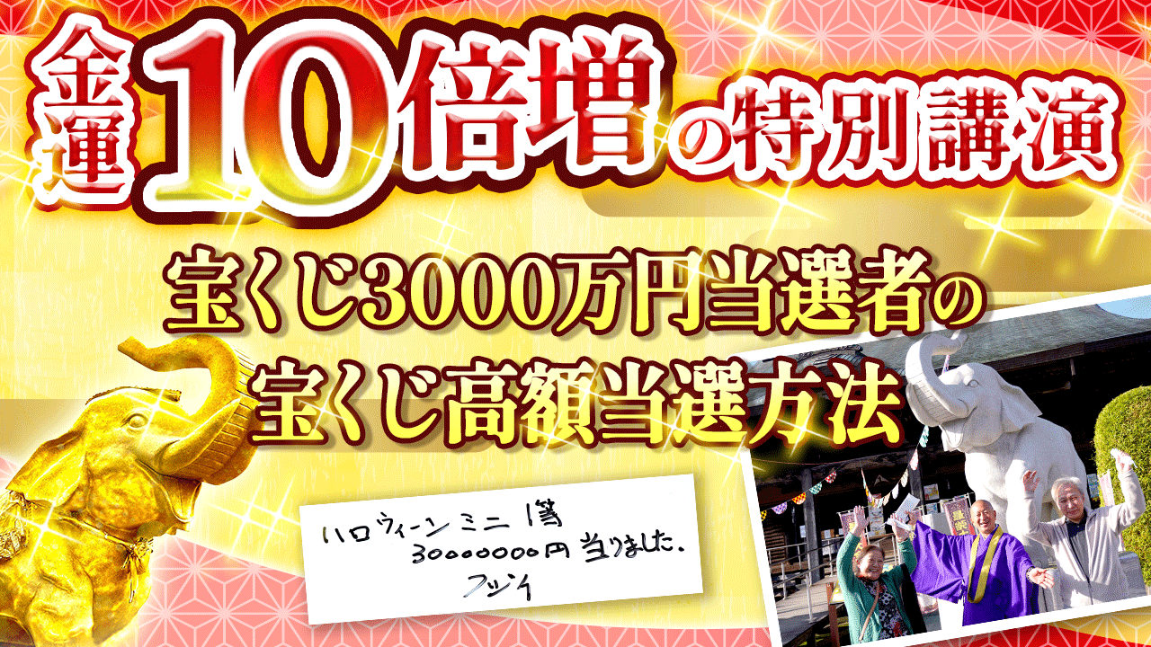 宝くじ3000万円当選者・藤井さんが「当選させる秘訣」を公開