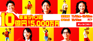 ＼年末ジャンボ宝くじ10億円当選！／ちょっとイタい金額を買うのがコツ