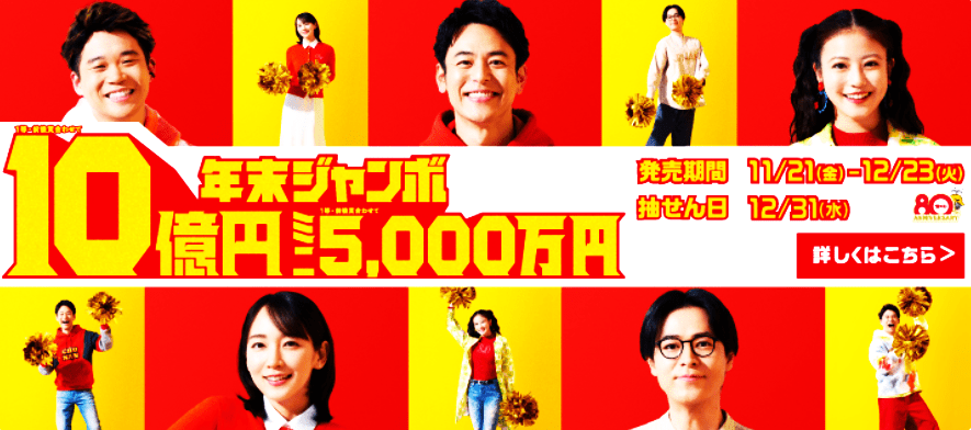 ＼年末ジャンボ宝くじ10億円当選！／ちょっとイタい金額を買うのがコツ