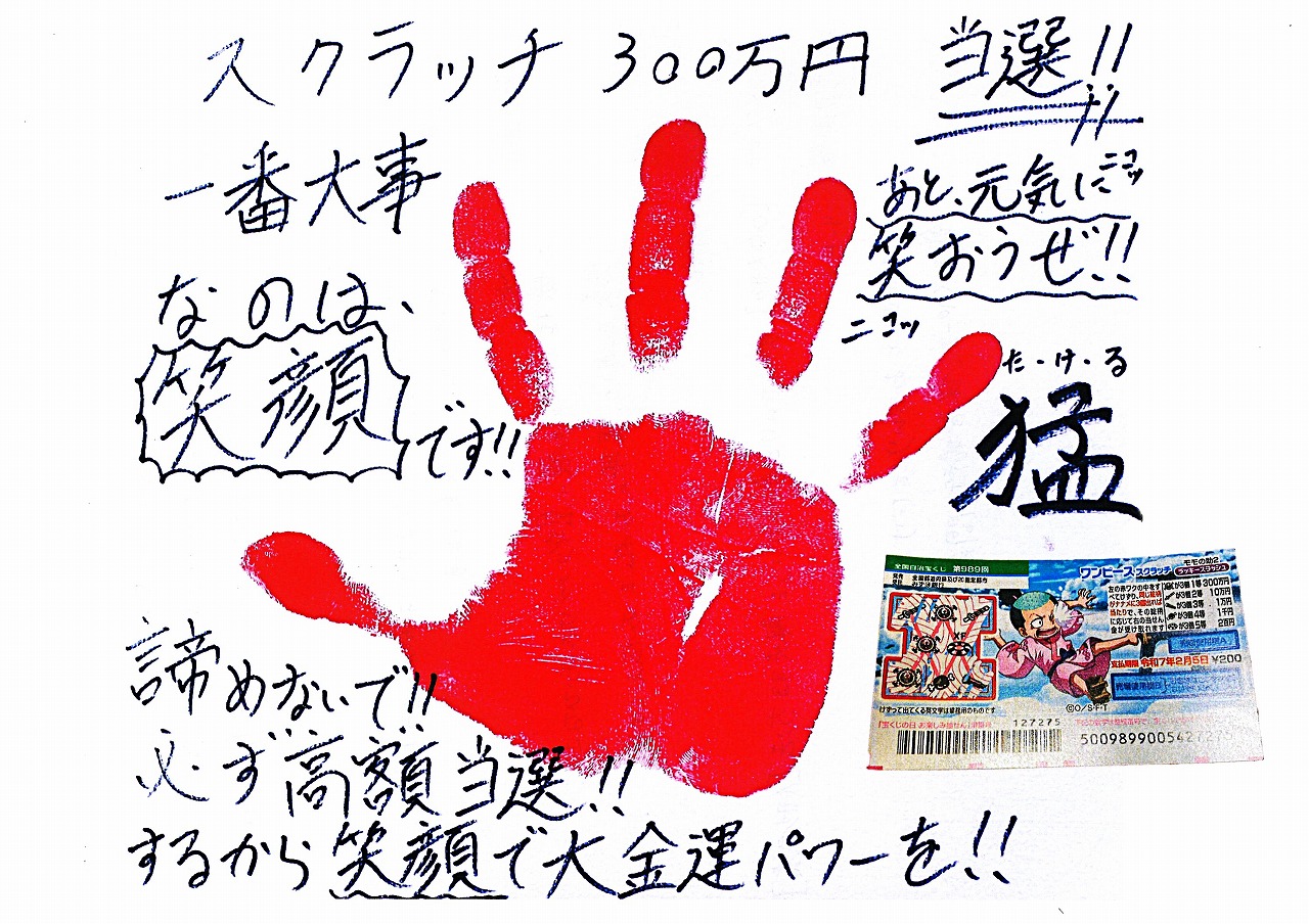 スクラッチ300万円当選の秘訣を公開！　あなたも必ず高額当選します！