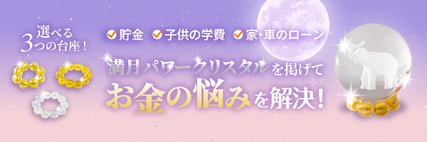 満月パワークリスタル