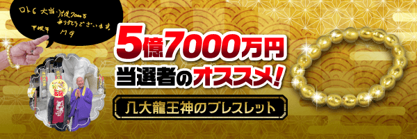 八大龍王神ブレスレット