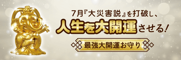 最強大金運お守り