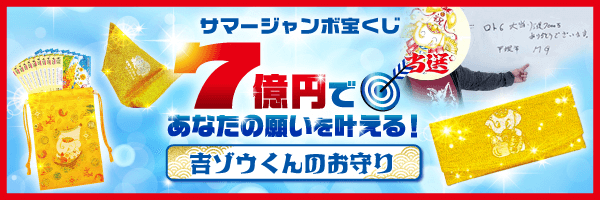 サマージャンボ宝くじを高額当選させるお守り