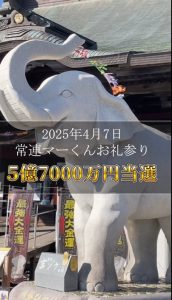 《今年最後の祈願祭》5億7000万円・1270万円当選…次はあなたの番です！