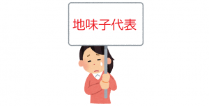 地味子な女が大変身~金運アップのヒ・ミ・ツ~