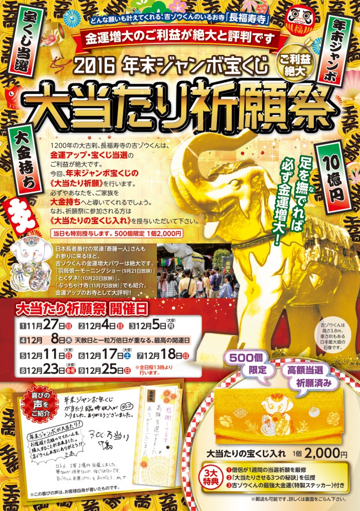 年末ジャンボ宝くじ　大当たり祈願祭