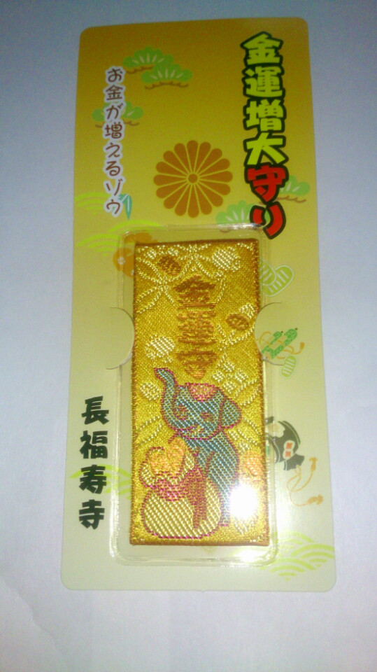 金運増大守り