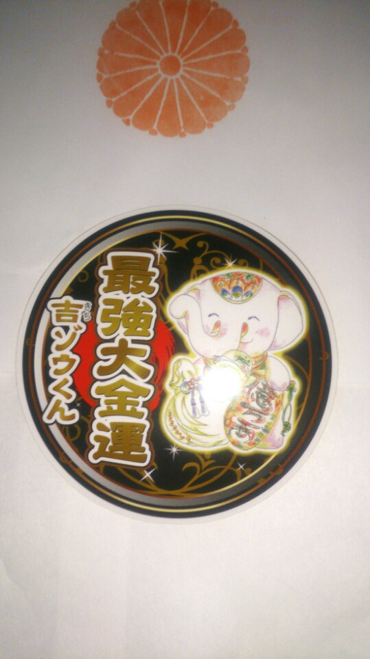 最強大金運のステッカー