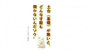 【吉ゾウくんからの教え-⑯】 土台(基礎)が大切