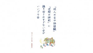【吉ゾウくんからの教え-24】 他人の目♫