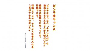 【吉ゾウくんからの教え-③】 ピンチはチャンス!