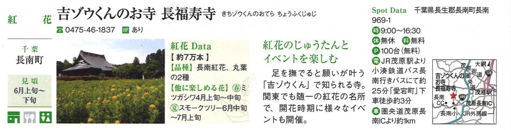 花の名所250に長福寿寺の紅花が選ばれました。