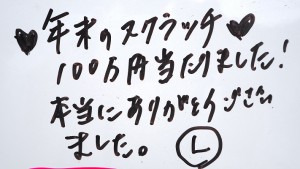 100万円当たりました!