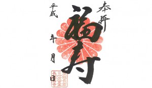 御朱印(長福寿寺) パワースポット