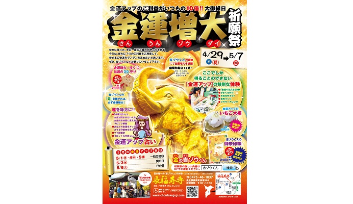 金運アップ・金運増大祈願祭　７つのご利益