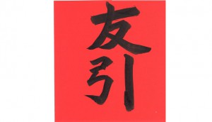 今日（5月3日）は「友引」　《人との御縁》が金運アップの秘訣だゾウ♫