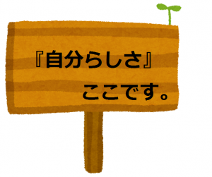 金運アップの秘訣!『自分らしさ』を見付けよう!